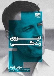 کتاب نیروی زندگی اثر تونی رابینز نشر کتاب مرو