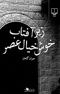 زیر آفتا�ب خوش خیال عصر