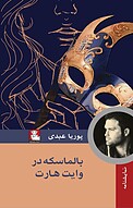 بالماسکه در وایت هارت