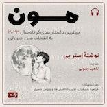 مون