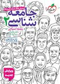 پرسش‌های چهارگزینه‌ای جامعه‌شناسی 2