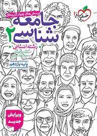 کتاب پرسشهای چهارگزینهای جامعهشناسی 2 اثر حبیبه صالح نژاد نشر انتشارات خیلی سبز