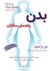کتاب بدن: راهنمای ساکنان اثر بیل برایسون نشر انتشارات مازیار