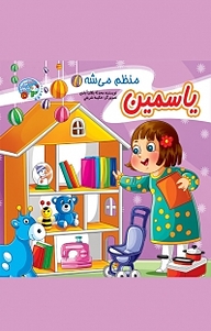 کتاب مجموعه قصه بارون، یاسمین منظم میشه جلد 10 نشر آسمان علم   