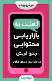 لعنت به بازاریابی محتوایی