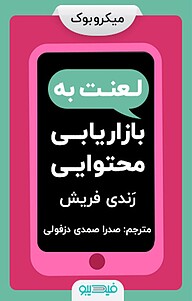 کتاب لعنت به بازاریابی محتوایی نشر فیدیبو -  