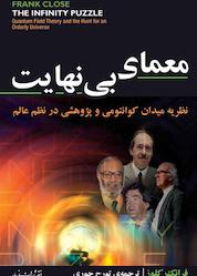 کتاب معمای بی نهایت اثر فرانک کلوز نشر انتشارات مازیار