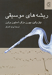 ریشه های موسیقی