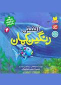 آشتی رنگین کمان