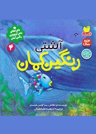 کتاب آشتی رنگین کمان اثر مارکوس فیستر نشر کتابهای قاصدک - واحد کودک و نوجوان انتشارات ذکر -