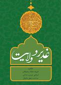 غدیر و ولایت