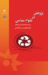 کتاب  پژوهش در علوم سیاسی نشر پژوهشکده مطالعات فرهنگی و اجتماعی