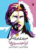 مروری بر زندگی تراجنسیتی‌ها