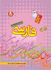 کتاب فارسی ششم دبستان اثر مریم محمدی شکیبا نشر انتشارات واله