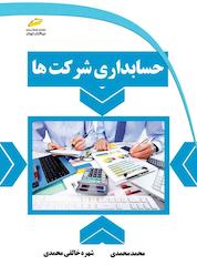 کتاب حسابداری شرکتها اثر محمد محمدی نشر موسسه فرهنگی هنری دیباگران تهران