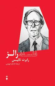 کتاب فلسفۀ رالز اثر رابرت تالیس نشر نو