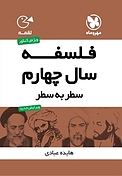 لقمه فلسفه سال چهارم سطر به سطر
