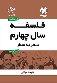کتاب لقمه فلسفه سال چهارم سطر به سطر نشر مهروماه نو   