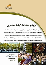 کتاب تولید و صادرات گیاهان دارویی نشر موسسه فرهنگی هنری دیباگران تهران   