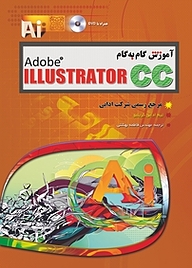 کتاب آموزش گام به گام Adobe Illustrator CC نشر مهرگان قلم   