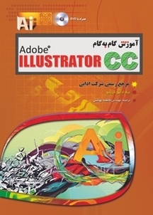 آموزش گام به گام Adobe Illustrator CC