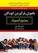 باهوش بارآوردن کودکان به زبان آدمیزاد
