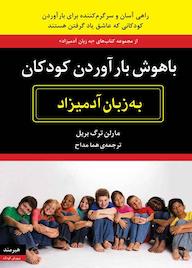 کتاب باهوش بارآوردن کودکان به زبان آدمیزاد مارلن ترگ بریل نشر هیرمند
