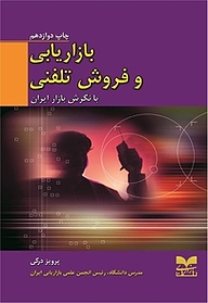 کتاب بازاریابی و فروش تلفنی با نگرش بازار ایران نشر انتشارات بازاریابی   