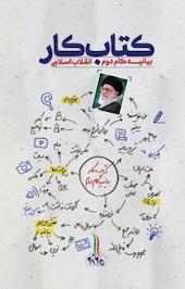 کار بیانیه گام دوم انقلاب اسلامی