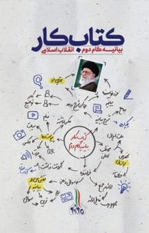 کار بیانیه گ�ام دوم انقلاب اسلامی
