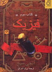 فیزیک جلد 3
