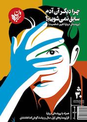 کتاب فصلنامه ترجمان علوم انسانی شماره 30 اثر گروه نویسندگان ترجمان علوم انسانی