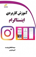 آموزش کاربردی اینستاگرام