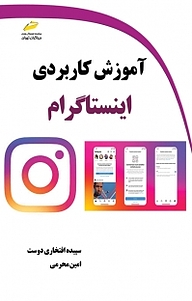 کتاب  آموزش کاربردی اینستاگرام نشر موسسه فرهنگی هنری دیباگران تهران