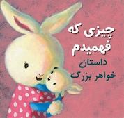 کتاب چیزی که فهمیدم اثر کلیر الکساندر نشر انتشارات شیما