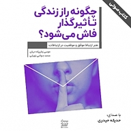 کتاب چگونه راز زندگی تاثیرگذار فاش می شود نشر شکیب - نسخه صوتی 