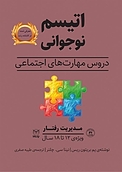 اتیسم نوجوانی  مدیریت رفتار