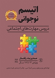 کتاب  اتیسم نوجوانی  مدیریت رفتار نشر انتشارات یار مانا