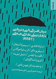 کتاب  درمان افسردگی بالینی و غیر‌بالینی با رفتاردرمانی عقلانی یجانی (REBT) نشر روانشناسی و هنر