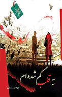ته قلب گم شده ام
