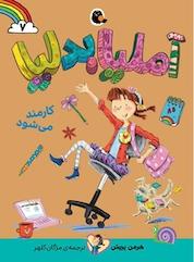 کتاب آملیا بدلیا کارمند می شود جلد 7 اثر هرمن پریش نشر کتاب پرنده