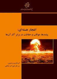 کتاب انفجار هستهای اثر علی اکبر صالحی نشر پژوهشگاه علوم و فنون هستهای