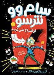 کتاب سام وو نترسو از اشباح نمیترسد جلد 1 اثر کیتی سانگ نشر افق
