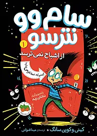 معرفی، خرید و دانلود کتاب سام وو نترسو از اشباح نمی‌ترسد جلد 1