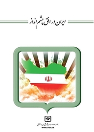 ایران در افق چشم انداز