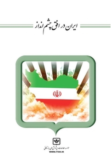 ایران در افق چشم انداز