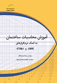 کتاب  آموزش محاسبات ساختمان به کمک نرم افزارهای ETABS,SAFE نشر موسسه فرهنگی هنری دیباگران تهران