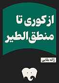 از کوری تا منطق‌الطیر