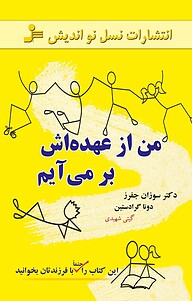 کتاب  من از عهده اش برمی آیم نشر انتشارات نسل نواندیش