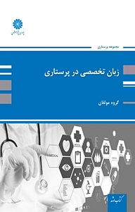 کتاب  زبان تخصصی در پرستاری نشر انتشارات پوران پژوهش